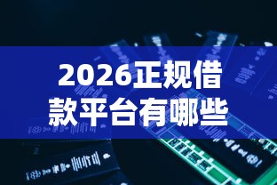 2026正规借款平台有哪些，差20000元就选这5个平台