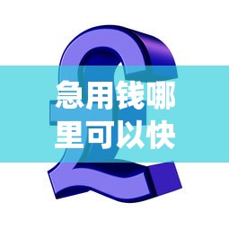 急用钱哪里可以快速借到就选这7个20000元p2p平台贷款