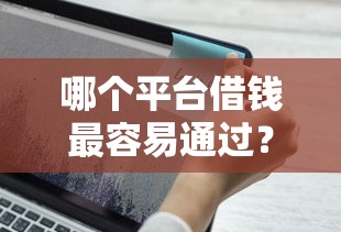 哪个平台借钱最容易通过？十个逾期也不怕的网上都贷款平台