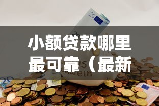 小额贷款哪里最可靠（最新发布！）5个18岁能贷款的正规平台