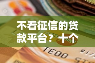 不看征信的贷款平台？十个逾期也不怕的黑户借贷平台
