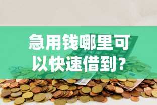 急用钱哪里可以快速借到？十大60岁以上老人网贷口子推荐
