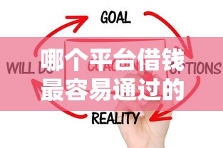 哪个平台借钱最容易通过的话,可以看看这5个不看征征信的网货平台 哪个平台借钱最容易通过的话,可以看看这5个不看征征信的网货平台