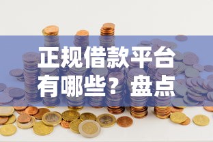 正规借款平台有哪些？盘点7个秒下700芝麻分贷款口子给你参考