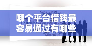 哪个平台借钱最容易通过有哪些？9个借贷款平台推荐给你