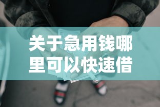 关于急用钱哪里可以快速借到，推荐8个不看征信负债的网贷百分百下款口子给你