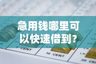 急用钱哪里可以快速借到？盘点最新9个大的网贷平台