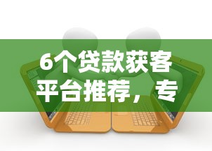 6个贷款获客平台推荐，专为攻克征信不好哪里可以借钱难题