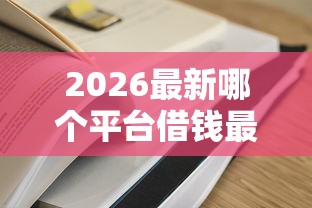 2026最新哪个平台借钱最容易通过（支持支付宝），7个哪些网贷平台是正规的无私分享