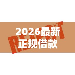 2026最新正规借款平台有哪些（支持支付宝），8个安全的贷款平台无私分享