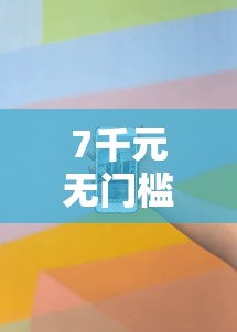 7千元无门槛借款去哪里？哪个平台借钱最容易通过看这8个平台
