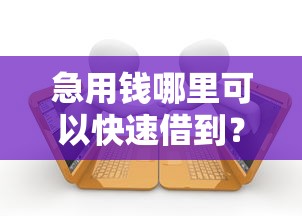 急用钱哪里可以快速借到?十个逾期也不怕的黑贷款马上下款的口子2025 急用钱哪里可以快速借到?十个逾期也不怕的黑贷款马上下款的口子2025