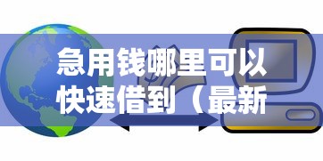 急用钱哪里可以快速借到（最新发布！）5个黑户都可以通过的贷款平台