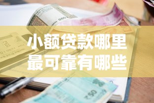 小额贷款哪里最可靠有哪些？8个黑户有逾期平台能放款推荐给你