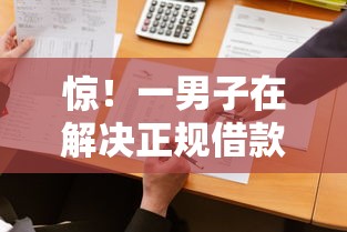惊！一男子在解决正规借款平台有哪些时竟然发现9个20岁黑户借钱平台秒过小额，事后分享了出来