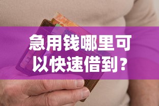 急用钱哪里可以快速借到？十个逾期也不怕的无视黑户下款口子名单大全