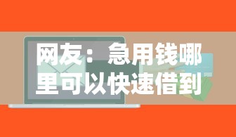 网友：急用钱哪里可以快速借到？求介绍几款黑户有当前逾期什么软件能做贷款