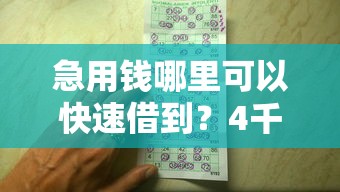 急用钱哪里可以快速借到？4千元无门槛借款平台推荐，7个黑户信用评分不足能下款的软件盘点