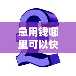 急用钱哪里可以快速借到（最新发布！）6个芝麻信用可以借钱的口子