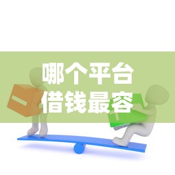 哪个平台借钱最容易通过？2026最新测评10个近期查询多负债高还能出额度的口子