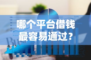 哪个平台借钱最容易通过？6个平台试试看哪个能下款