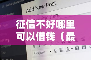 征信不好哪里可以借钱（最新发布！）7个17岁小额贷款平台