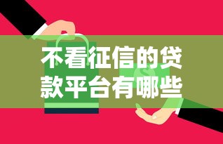 不看征信的贷款平台有哪些？7个全部平台都拒还能下款的平台推荐给你
