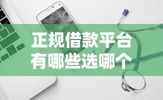正规借款平台有哪些选哪个平台？8个不看征信好下款的借钱软件推荐
