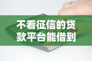 不看征信的贷款平台能借到钱吗？5000元无门槛借款6个平台推荐
