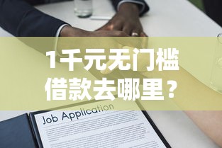 1千元无门槛借款去哪里？正规借款平台有哪些看这6个平台