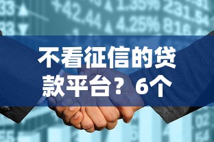 不看征信的贷款平台？6个支持下款到微信的2025花户借钱的平台100%能借到