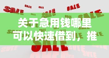 关于急用钱哪里可以快速借到,推荐7个网贷平台怎么推广给你 关于急用钱哪里可以快速借到,推荐7个网贷平台怎么推广给你