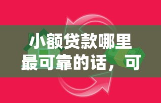 小额贷款哪里最可靠的话,可以看看这8个借款平台正规容易通过 小额贷款哪里最可靠的话,可以看看这8个借款平台正规容易通过