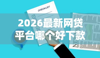 2026最新网贷平台哪个好下款，总结十个秒批通过的网贷口子！