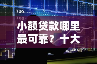 小额贷款哪里最可靠?十大网贷最容易通过的平台推荐 小额贷款哪里最可靠?十大网贷最容易通过的平台推荐