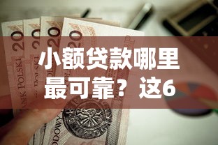 小额贷款哪里最可靠？这6个芝麻分贷款的平台值得一试