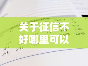 关于征信不好哪里可以借钱，推荐7个官方贷款平台给你