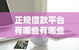 正规借款平台有哪些有哪些？6个贷款平台不用人脸识别推荐给你