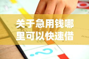 关于急用钱哪里可以快速借到，推荐8个无视评分的贷款app给你