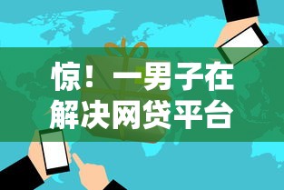 惊！一男子在解决网贷平台哪个好下款时竟然发现8个深夜秒下款的口子，事后分享了出来