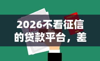2026不看征信的贷款平台，差1万元就选这8个平台