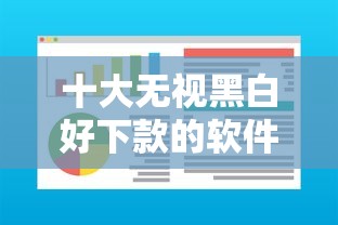 十大无视黑白好下款的软件盘点，解决急用钱哪里可以快速借到的问题