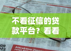 不看征信的贷款平台？看看这5个贷款平台有没有能下款的