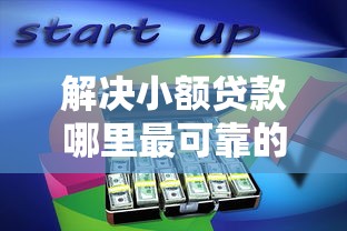 解决小额贷款哪里最可靠的8个有法院执行可以贷款的口子分享