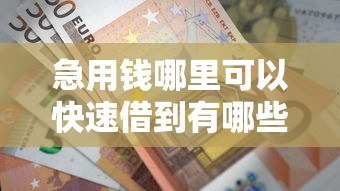 急用钱哪里可以快速借到有哪些？分享7个公积金网上贷款平台