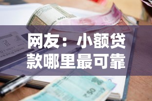 网友：小额贷款哪里最可靠？求介绍几款借钱利息低的平台