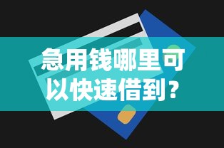 急用钱哪里可以快速借到？这6个无视一切是人就下款口子值得一试