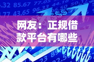 网友：正规借款平台有哪些？求介绍几款官方贷款平台