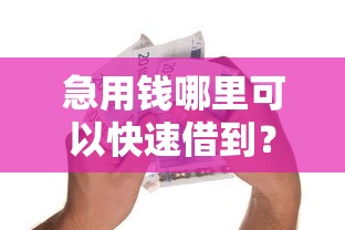 急用钱哪里可以快速借到？看看这6个额度高的贷款平台怎么样