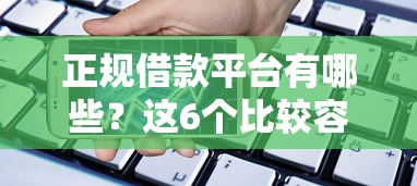 正规借款平台有哪些？这6个比较容易过的贷款平台值得一试